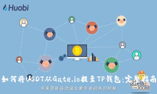 如何将USDT从Gate.io提至TP钱包：完整指南