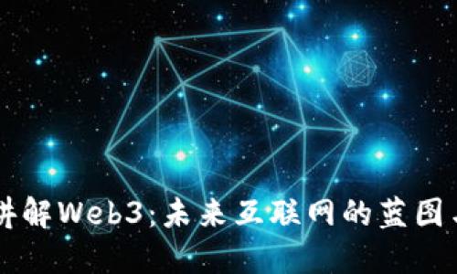 五叔讲解Web3：未来互联网的蓝图与变革