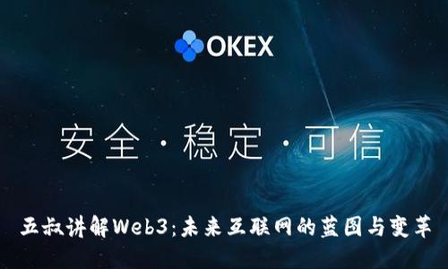 五叔讲解Web3：未来互联网的蓝图与变革