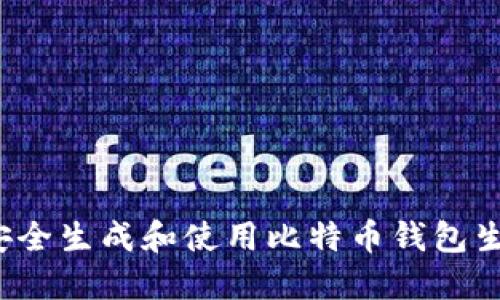 如何安全生成和使用比特币钱包生成器？