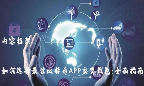 内容框架


如何选择最佳比特币APP交易钱包：全面指南