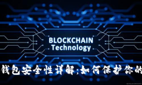 :
比特币冷钱包安全性详解：如何保护你的数字资产