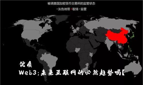 优质
Web3：未来互联网的必然趋势吗？