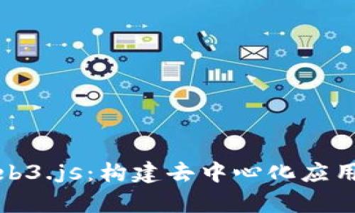 全面解析Web3.js：构建去中心化应用的关键工具