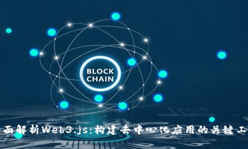 全面解析Web3.js：构建去中心化应用的关键工具