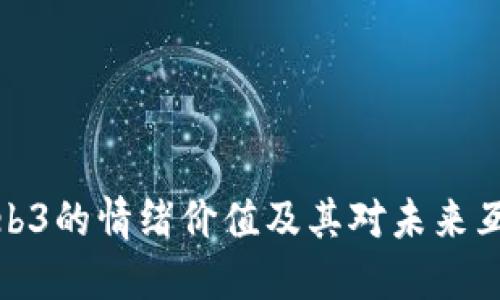 如何理解Web3的情绪价值及其对未来互联网的影响