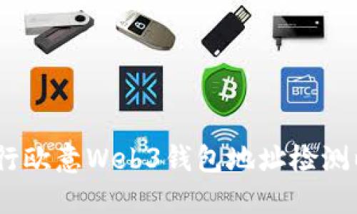 优质
全面解析：如何进行欧意Web3钱包地址检测以及常见问题解答