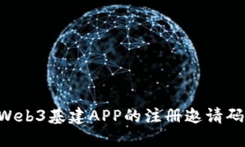 如何获取Web3基建APP的注册邀请码：完整指南