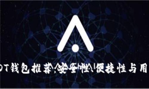 2023年最佳USDT钱包推荐：安全性、便捷性与用户体验综合评测