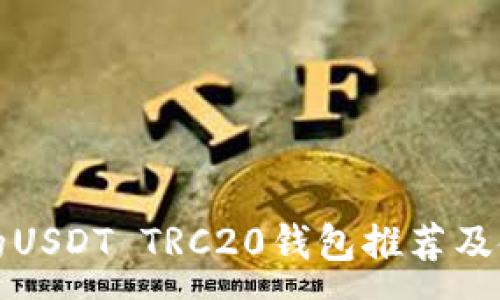 :
最安全的USDT TRC20钱包推荐及使用指南