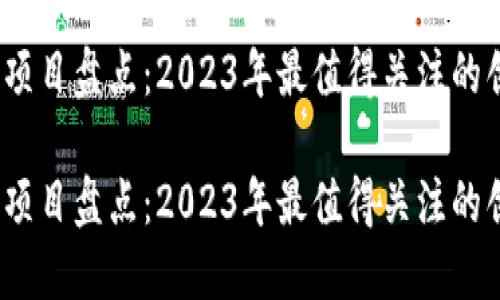Web3明星项目盘点：2023年最值得关注的创新与趋势

Web3明星项目盘点：2023年最值得关注的创新与趋势
