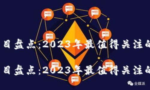 Web3明星项目盘点：2023年最值得关注的创新与趋势

Web3明星项目盘点：2023年最值得关注的创新与趋势