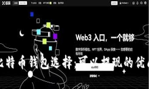 最安全的比特币钱包选择：可以提现的优质钱包推荐