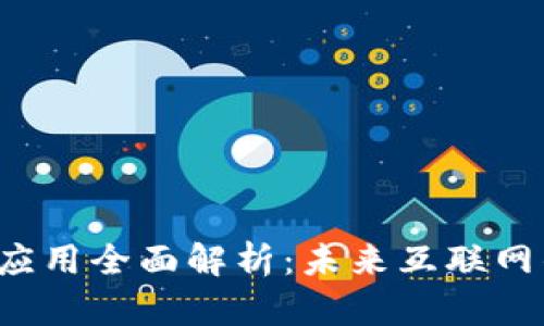 Web3产业应用全面解析：未来互联网的无限可能