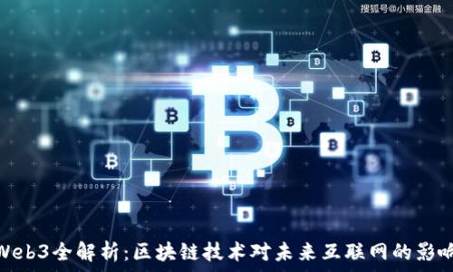   
Web3全解析：区块链技术对未来互联网的影响