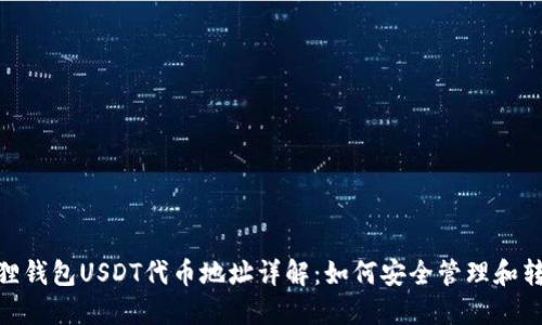 狐狸钱包USDT代币地址详解：如何安全管理和转账