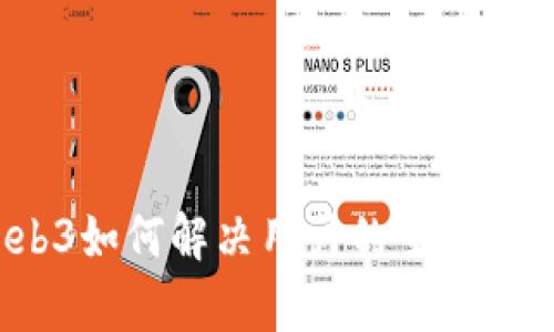 Web3如何解决用户的主要痛点？