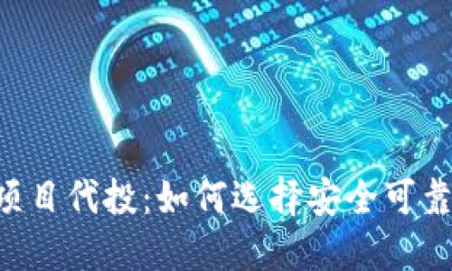 揭秘Web3项目代投：如何选择安全可靠的投资项目