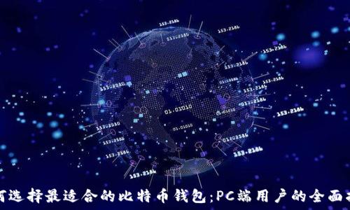   
如何选择最适合的比特币钱包：PC端用户的全面指南