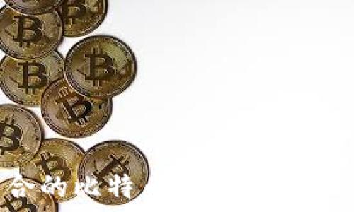   
如何选择最适合的比特币钱包：PC端用户的全面指南