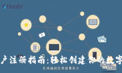 :
比特币钱包账户注册指南：轻松创建你的数字资产安全空间