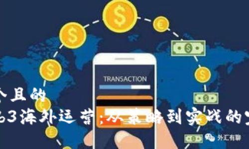 思考一个且的  
揭秘Web3海外运营：从策略到实战的完全指南