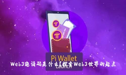 Web3邀请码是什么？探索Web3世界的起点