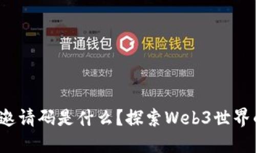 Web3邀请码是什么？探索Web3世界的起点