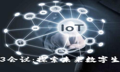 香港Web3会议：探索未来数字生态的盛会