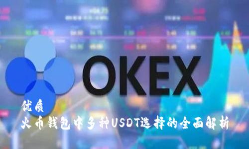 优质
火币钱包中多种USDT选择的全面解析