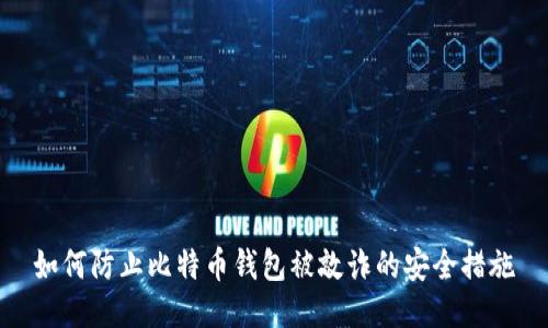 如何防止比特币钱包被敲诈的安全措施