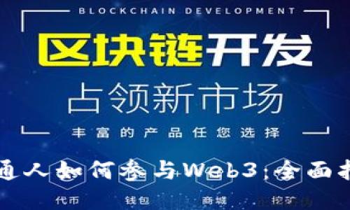 普通人如何参与Web3：全面指南