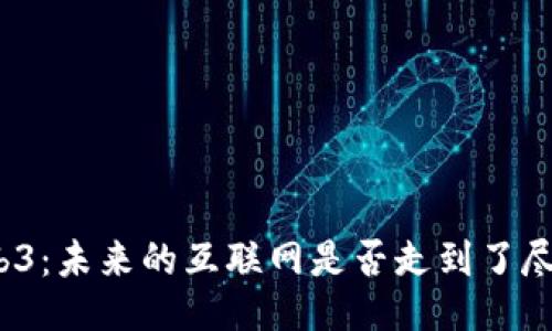 Web3：未来的互联网是否走到了尽头？