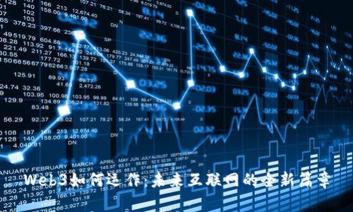 Web3如何运作：未来互联网的全新篇章