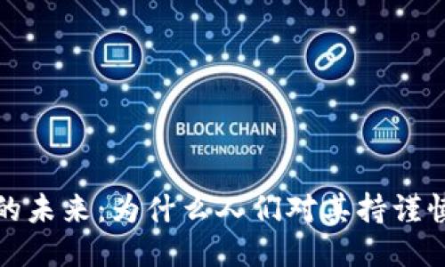 Web3的未来：为什么人们对其持谨慎态度？