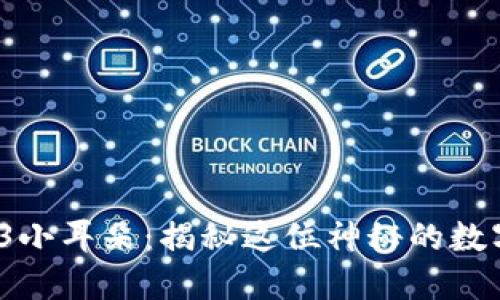  香港Web3小耳朵：揭秘这位神秘的数字资产领袖