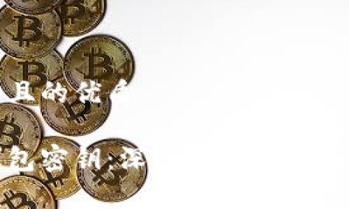 思考一个且的优质

比特币钱包密钥：深入解析其意义及安全性