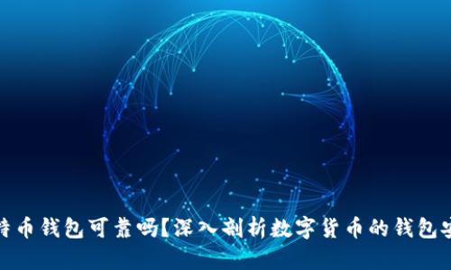 存比特币钱包可靠吗？深入剖析数字货币的钱包安全性