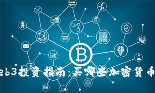 2023年Web3投资指南：买哪些加密货币最有潜力？