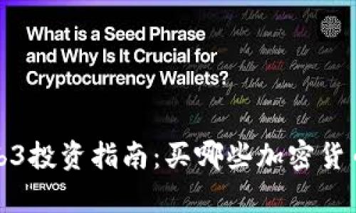 2023年Web3投资指南：买哪些加密货币最有潜力？