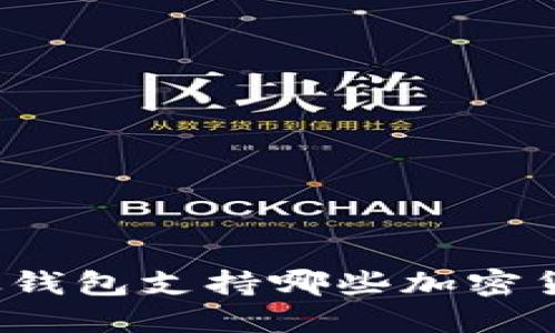 比太钱包支持哪些加密货币？