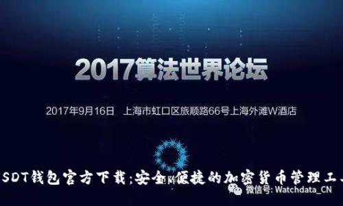 USDT钱包官方下载：安全、便捷的加密货币管理工具