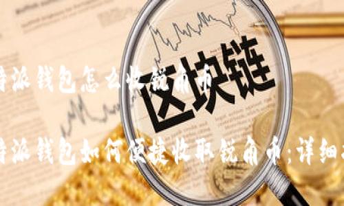 比特派钱包怎么收锐角币

比特派钱包如何便捷收取锐角币：详细指南