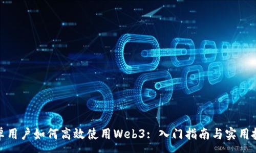 :
安卓用户如何高效使用Web3: 入门指南与实用技巧