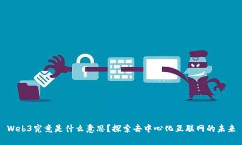 Web3究竟是什么意思？探索去中心化互联网的未来