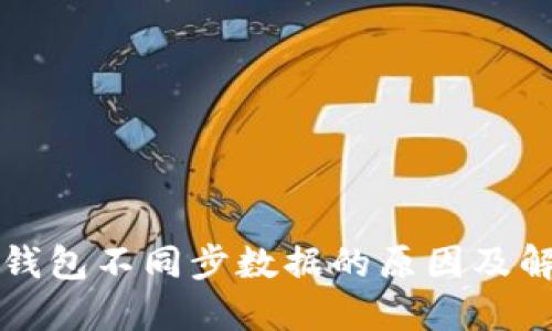 比特币钱包不同步数据的原因及解决方案