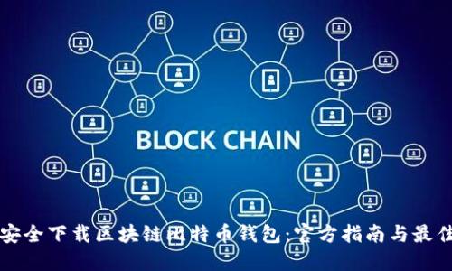 如何安全下载区块链比特币钱包：官方指南与最佳实践