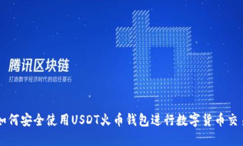 如何安全使用USDT火币钱包进行数字货币交易