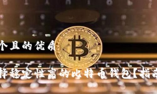 思考一个且的优质

如何选择稳定性高的比特币钱包？指南与推荐