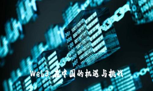Web3：在中国的机遇与挑战